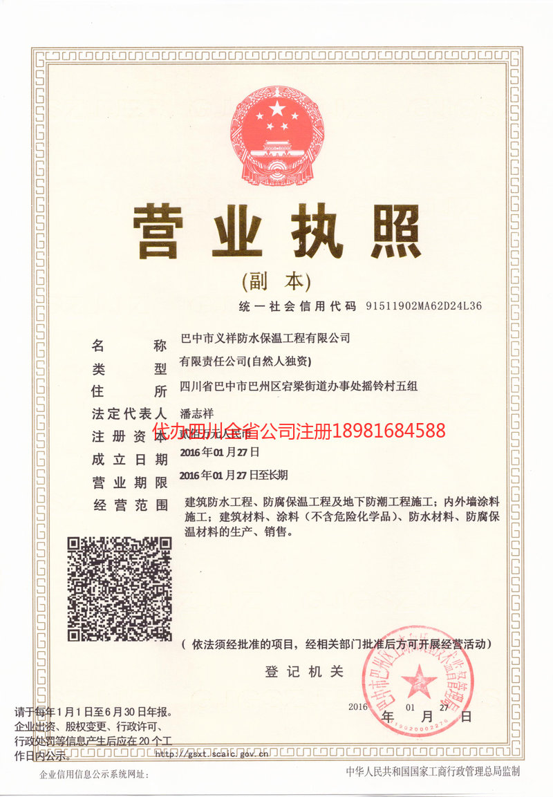 丽水丽水义祥防水保温工程有限公司